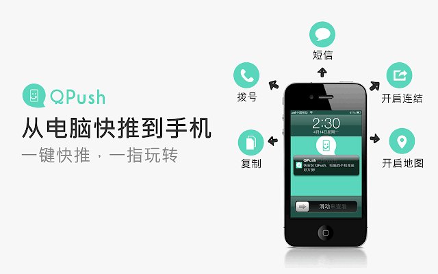 QPush - 从电脑快推文字到手机_1.4_0