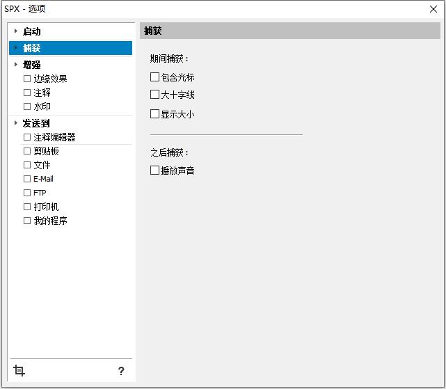 插图1-截图工具 SPX Instant Screen Capture 7.0 汉化版单文件
