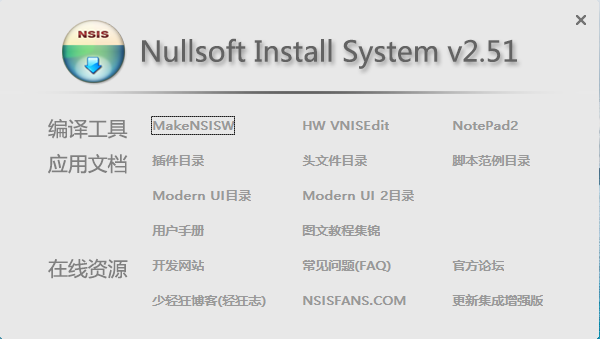 插图1-NSIS v3.06.1 / v2.51 简体中文汉化增强版本