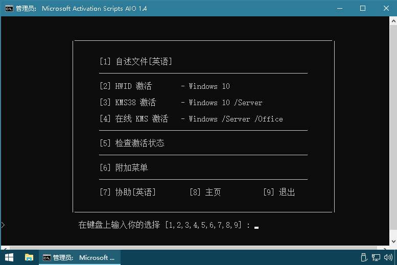 插图-Microsoft Activation Scripts v1.4 中文版本