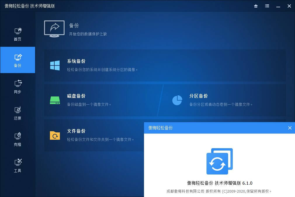 傲梅轻松备份技术师增强版_v6.9.0 中文注册版-乐宝库