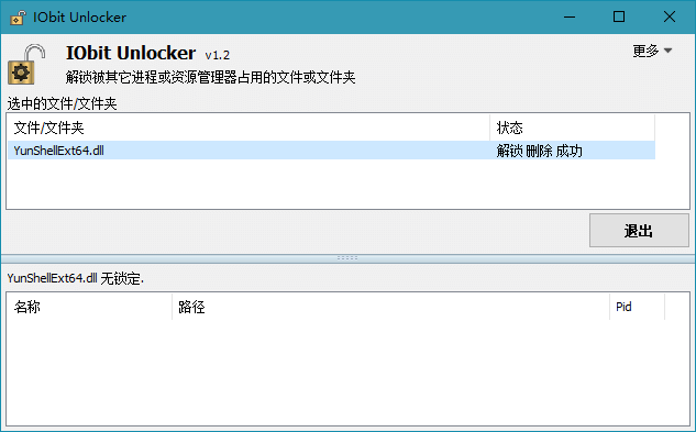 文件解锁器 IObit Unlocker v1.3.0.10 单文件-乐宝库
