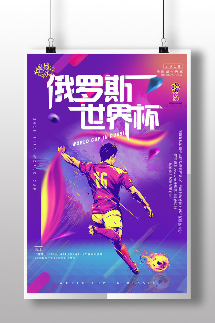 健身运动热情乌克兰世界杯足球PSD海报素材插图