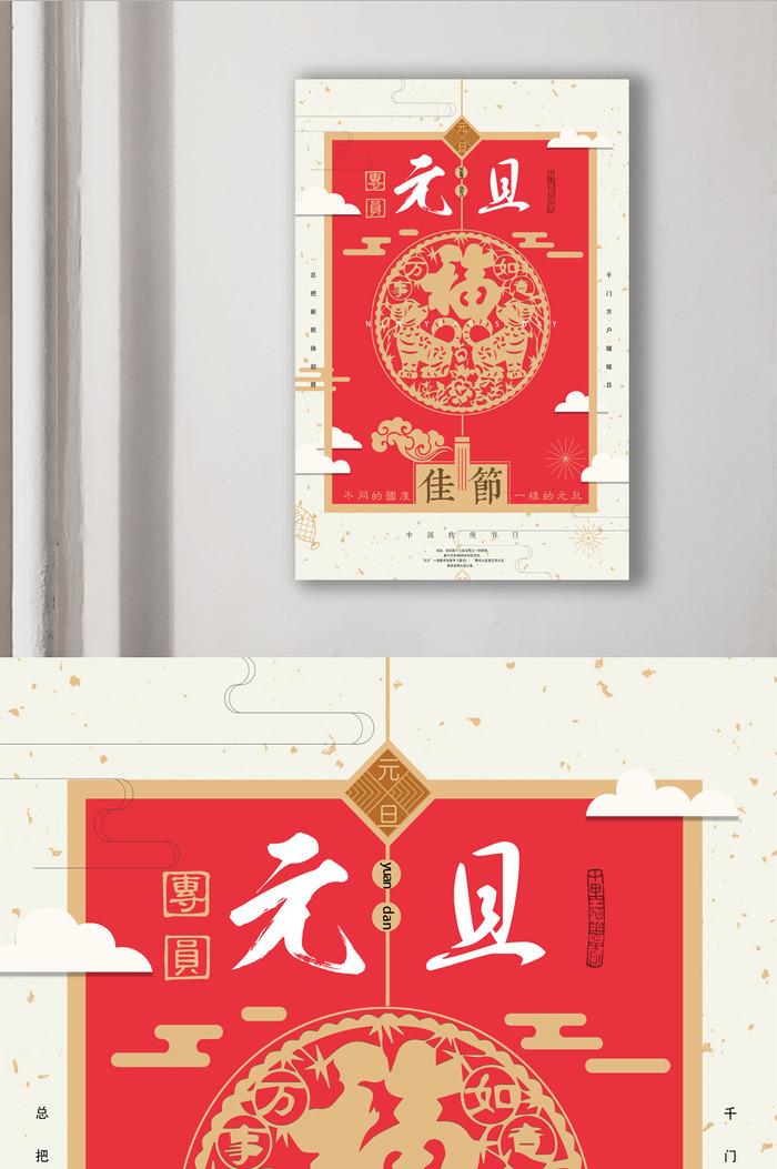 吊顶神器元旦节我国传统民族节日宣传海报图片插图1