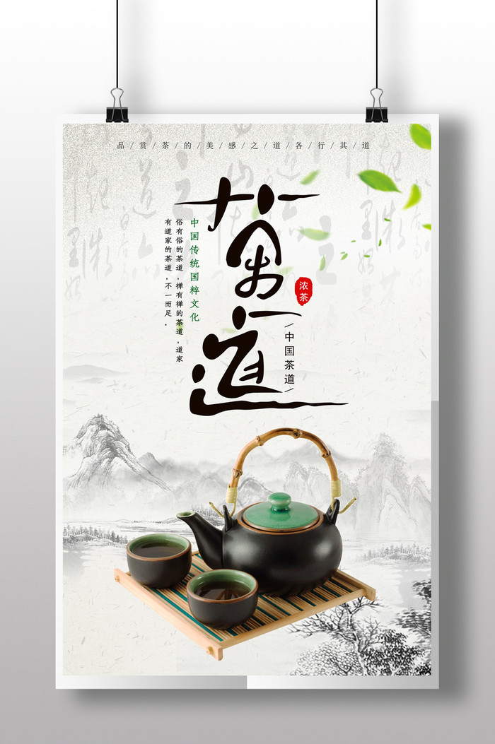 诗意中国风景国古风水墨山水茶道文化茶壶茶叶宣传海报茶叶素材插图
