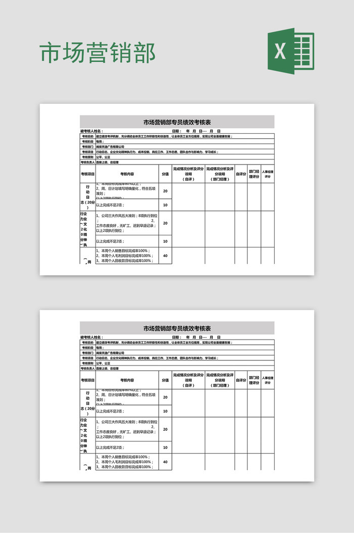 Excel模板，市场营销部专员绩效考核表