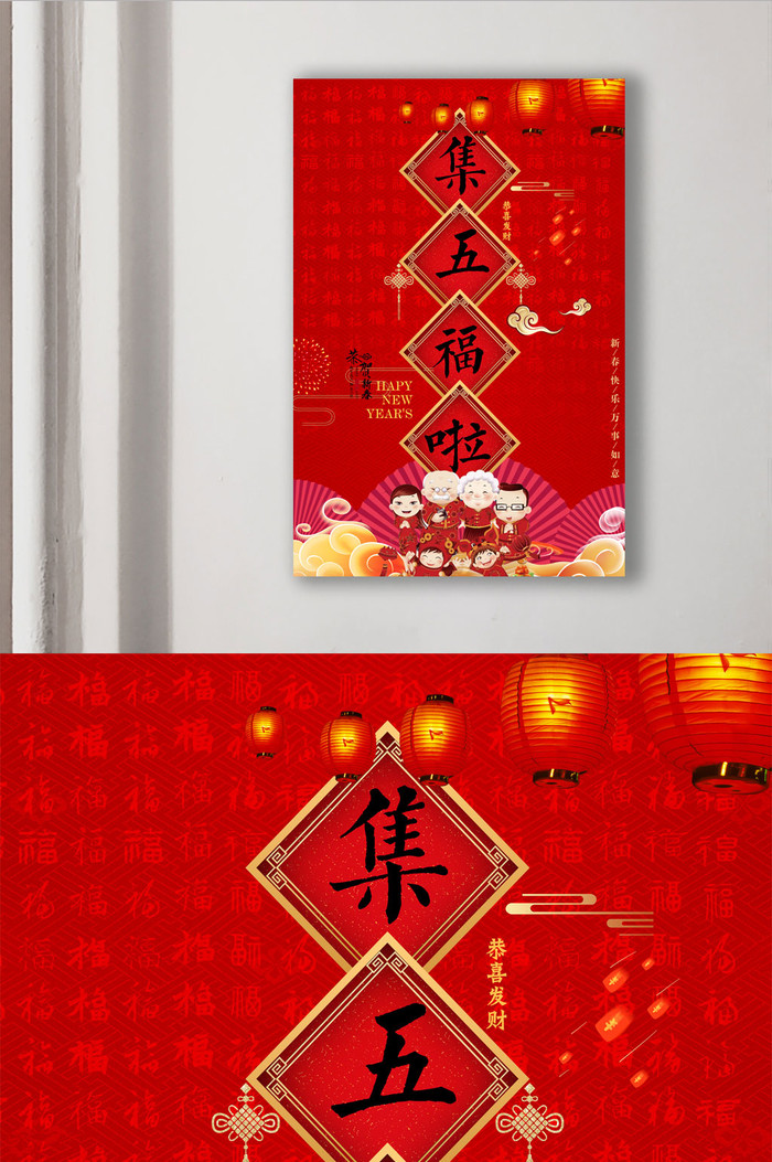 中国风新春集五福宣传海报插图1