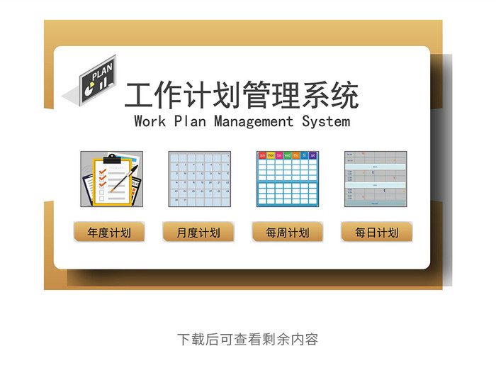 工作规划管理系统excel模板插图1