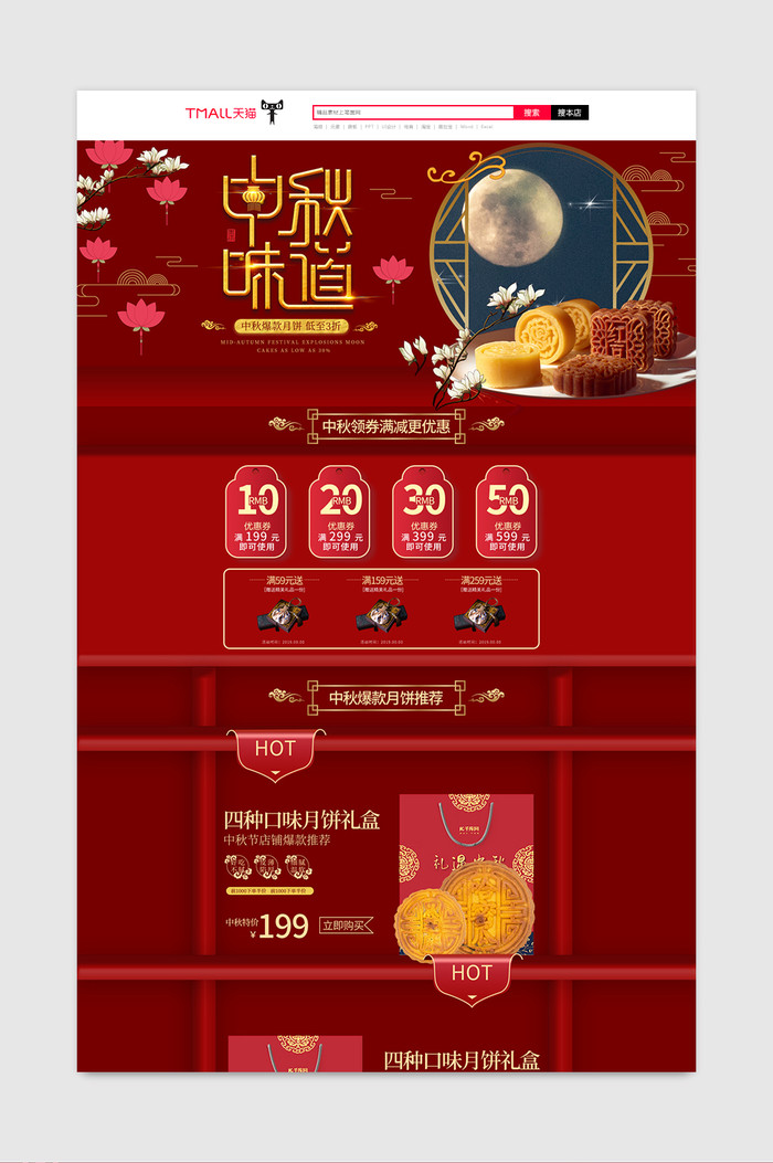 红色古典中国风中秋味中秋月饼喜庆电商主页电商设计插图