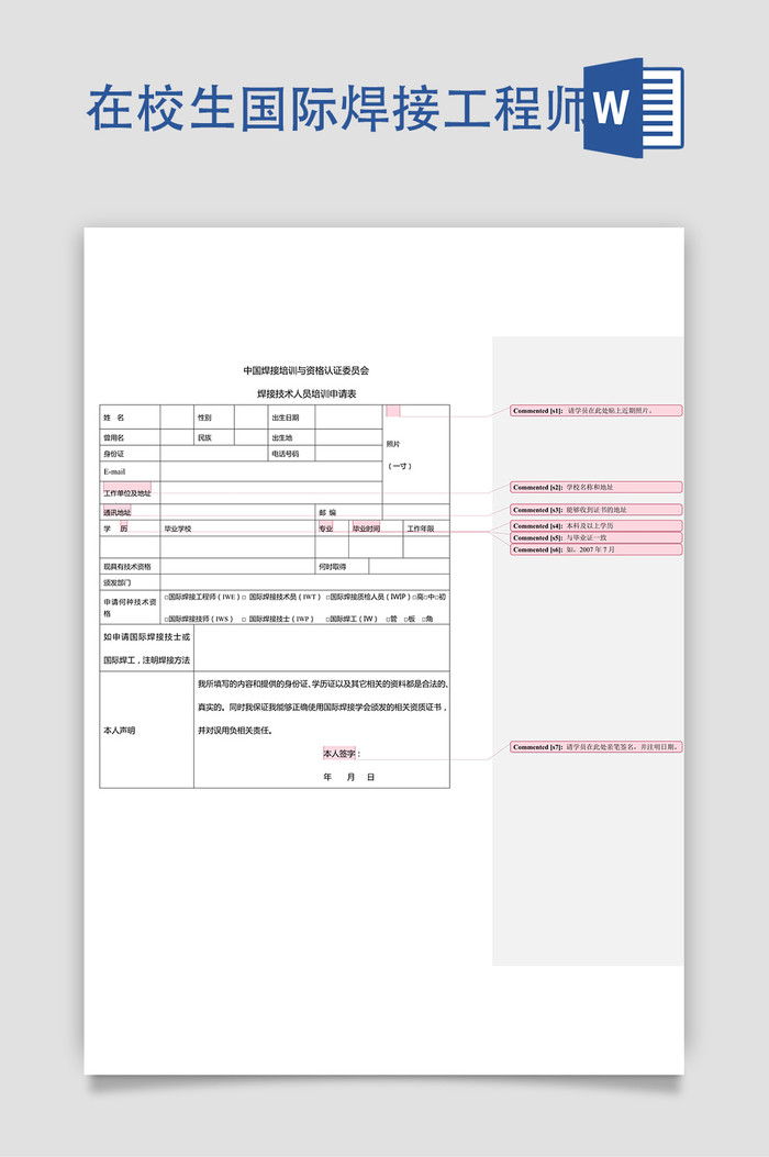 在校生国际焊接工程师班申请表-填写样本插图
