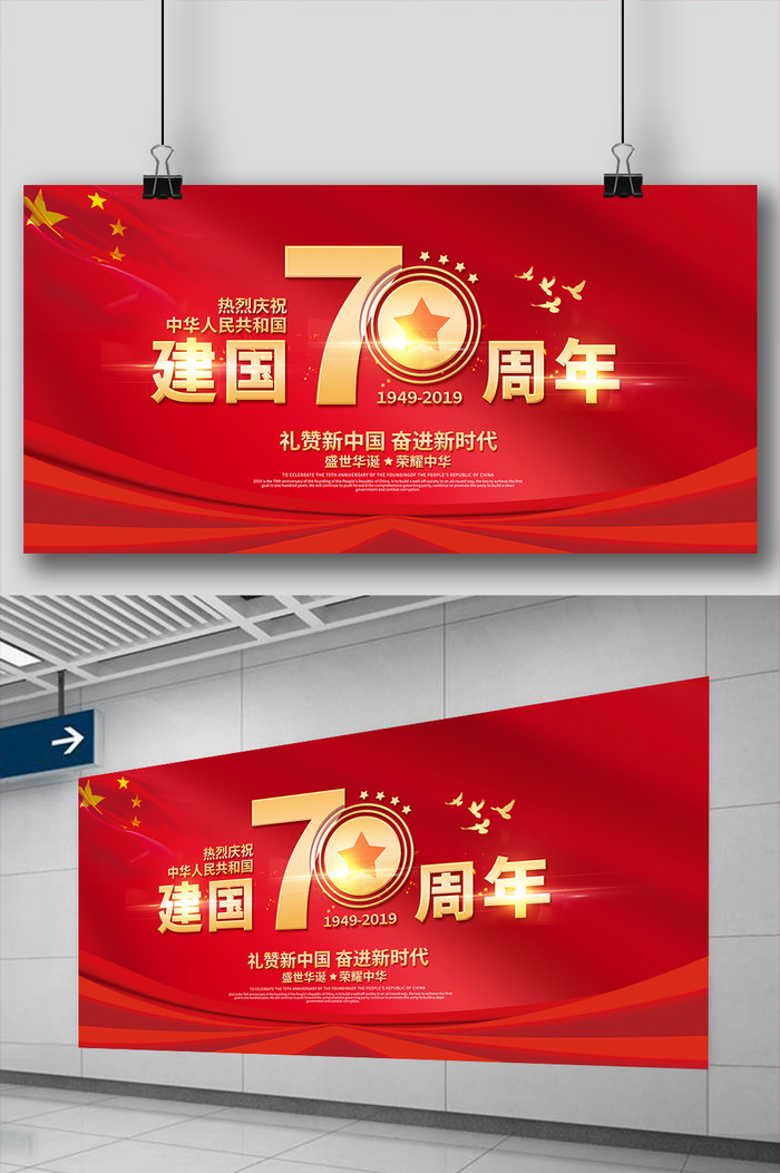 中华人民共和国成立70周年国庆爱我中华展板插图