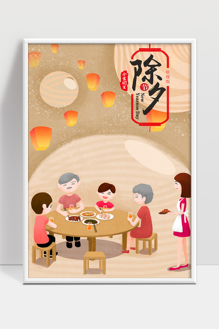 春节创意除夕夜饭团圆饭插图设计