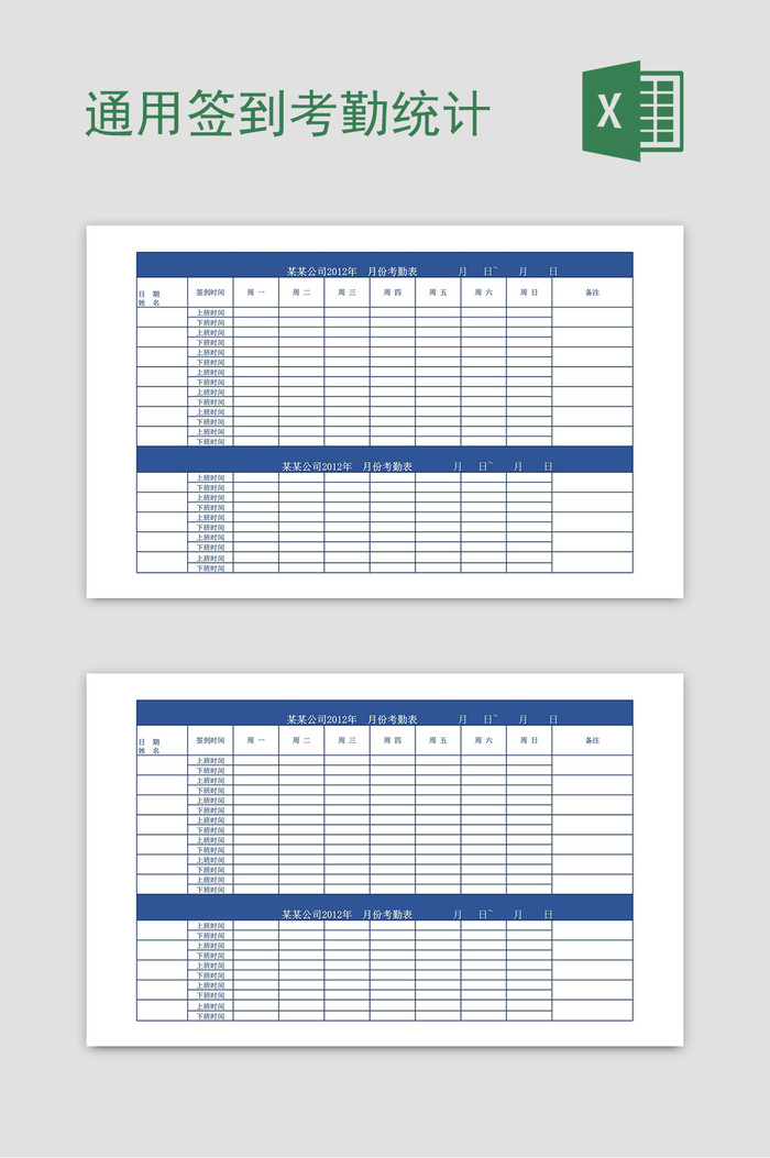 企业通用员工在工作表上签字，按周统计Excel模板