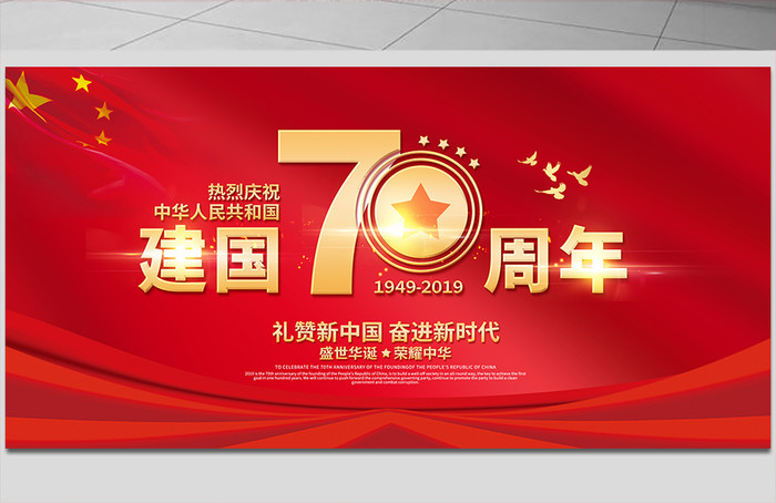 中华人民共和国成立70周年国庆爱我中华展板插图1