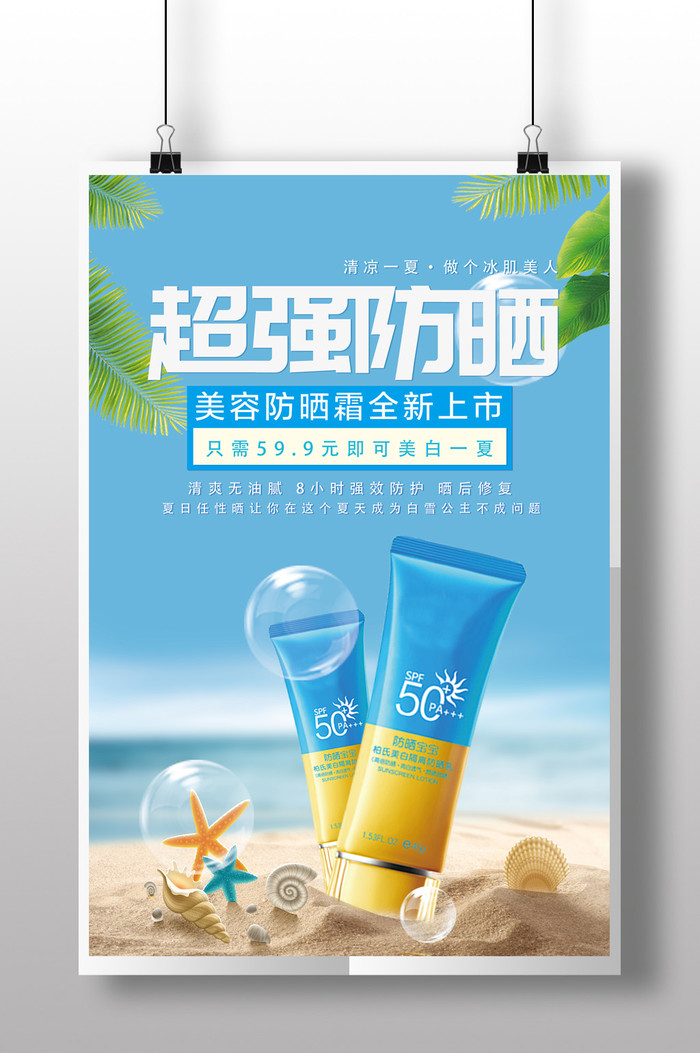 清新夏季夏季防晒广告户外广告海报插图