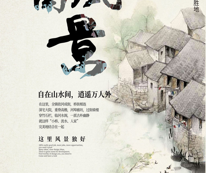 江南古镇水彩风景旅游文化宣传海报插图2
