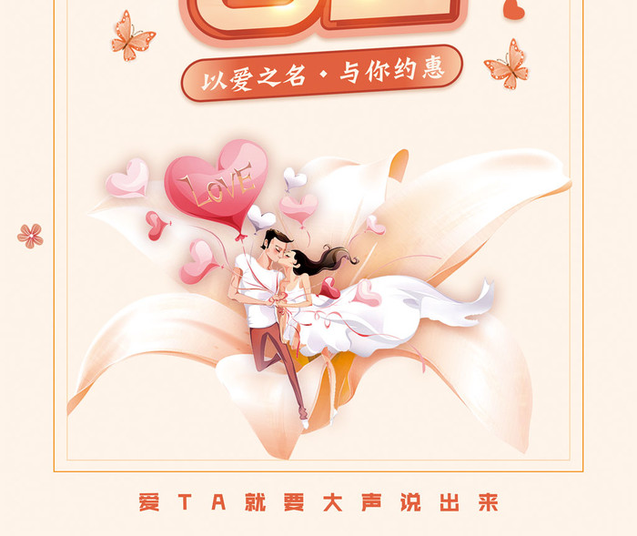 浪漫214甜蜜告白情人节宣传海报插图2