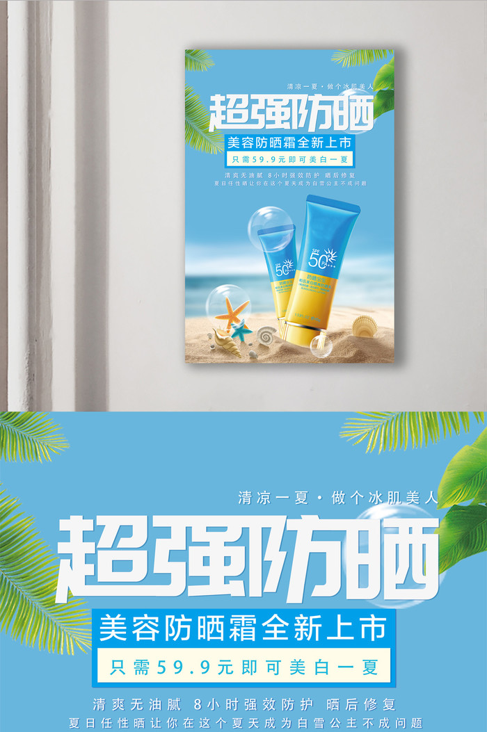 清新夏季夏季防晒广告户外广告海报插图1