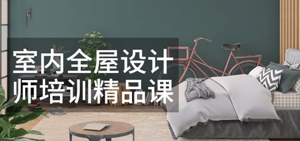 筑龙学校–王跃《房间内整屋设计师培训精品课程》