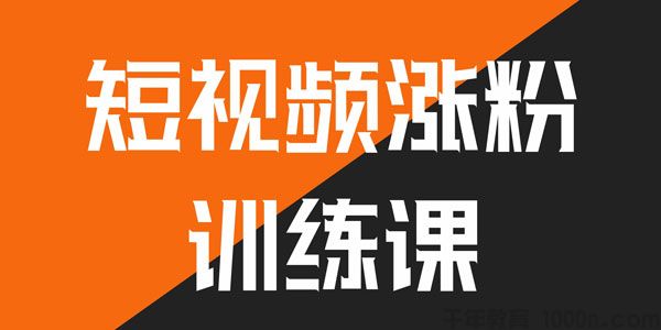 村西老王鹤老师——抖音短视频涨粉营销训练营