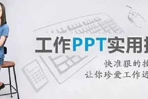 刘晓月微软MVP工程师的《工作PPT实用指南》