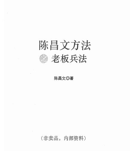 陈昌文方式之老总战法pdf电子书