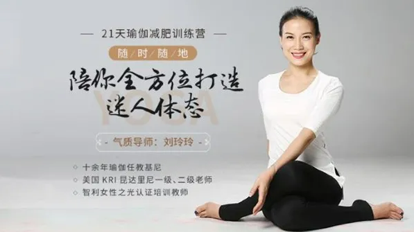 刘玲玲21天瑜伽减肥训练营插图