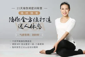 刘玲玲21天瑜伽减肥训练营