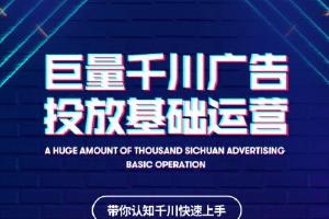 巨量千川广告投放基础运营