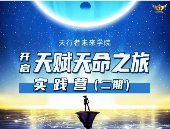 未来天行者学院李欣频×杨帆–天赋天命之旅实践营二期