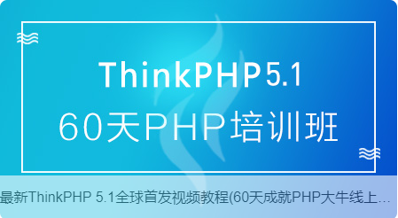 ThinkPHP5.1全套视频教程插图