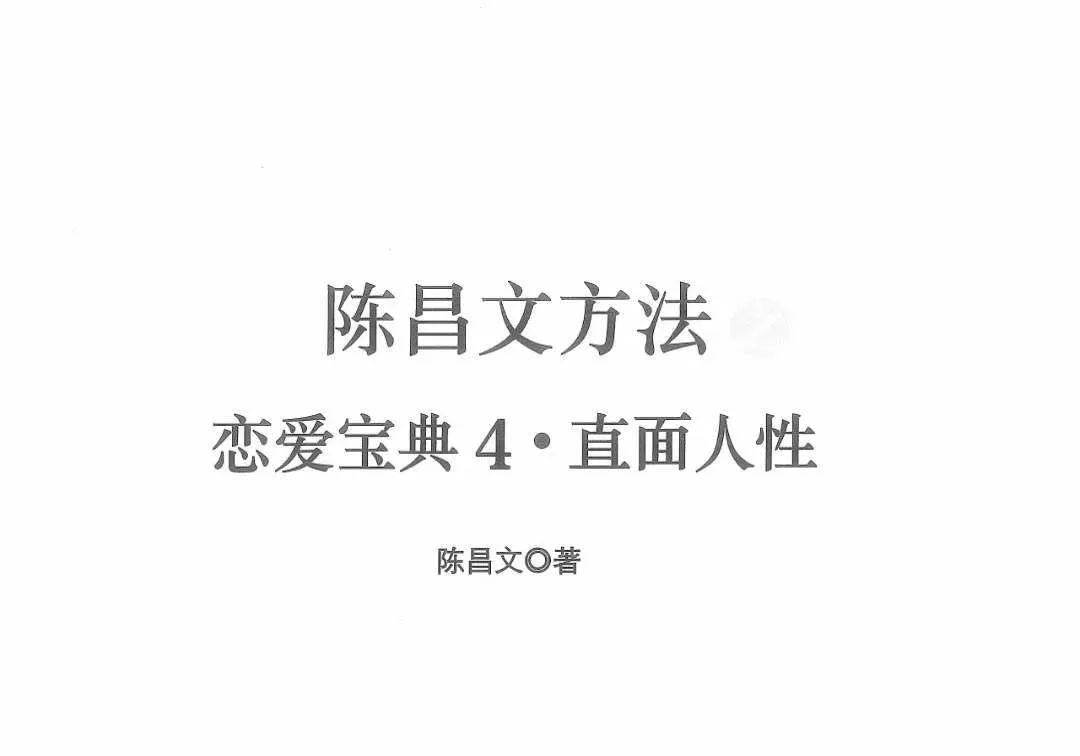 陈昌文恋爱宝典4 直面人性电子书插图