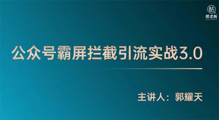 郭耀天《公众号霸屏拦截引流实战3.0》课程视频插图