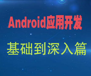 安卓开发_Android应用开发基础到深入篇插图