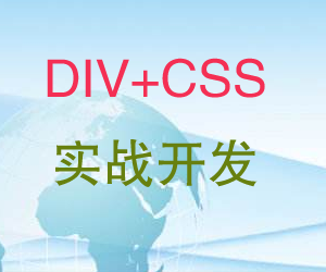 CSS+DIV实战开发视频教程插图