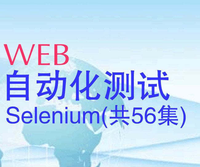 web自动化测试Selenium视频教程(共56集)插图