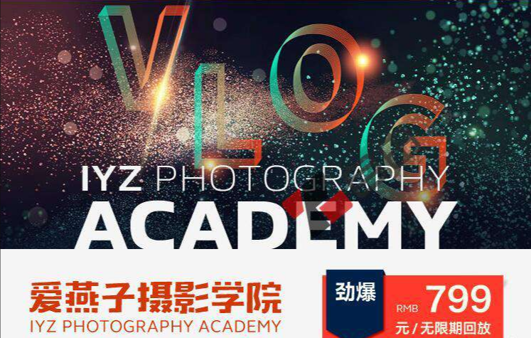 IYZ爱燕子摄影学院《Vlog视频课程》插图