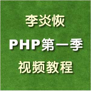 李炎恢PHP第一季视频教程(136课时)插图