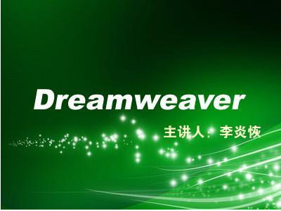 李炎恢老师 Dreamweaver视频教程插图
