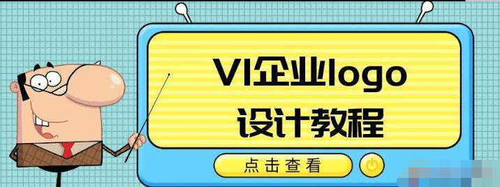 VI企业品牌logo设计教程插图