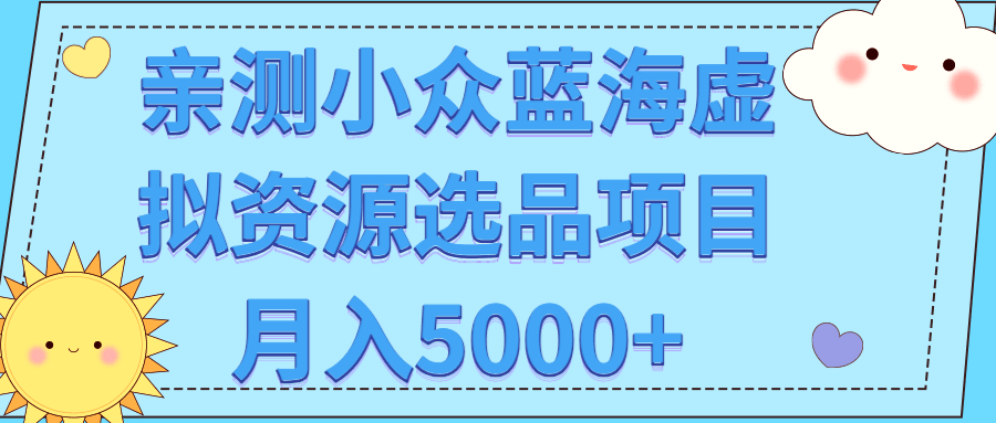 亲测小众蓝海虚拟资源选品项目月入5000+【视频教程】插图