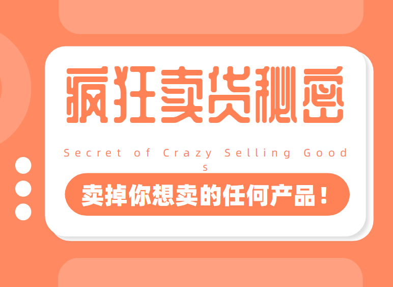 李炳池：疯狂卖货秘密，卖掉你想卖的任何产品（电子版）插图