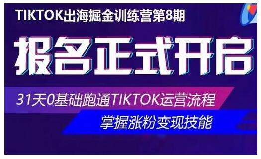 海外抖音Tiktok出海掘金训练营第8期（优联荟），31天零基础跑通Tiktok运营流程插图