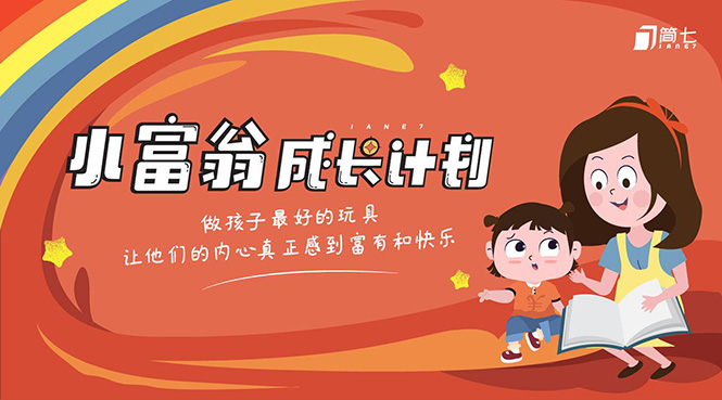 简七·《小富翁成长计划》针对3-6岁孩子的亲子财商7步培训法互动课插图