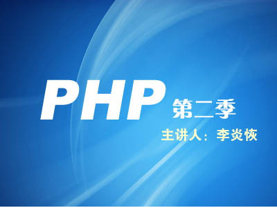 李炎恢PHP第二季视频教程[AVI版](137-281课)插图