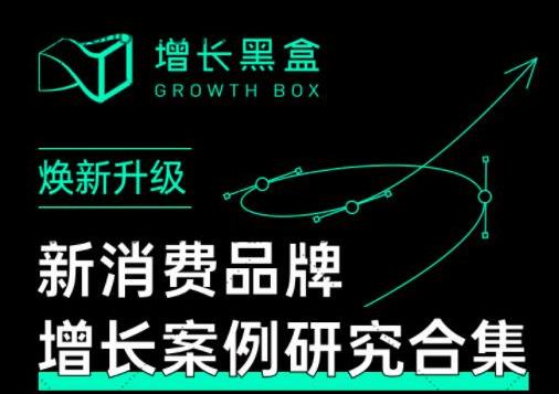 【增长黑盒】新消费品牌增长案例研究合集，价值百WAN的商业情报插图