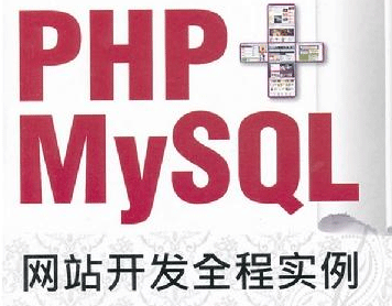 PHP+MYSQL网站开发全程实例插图